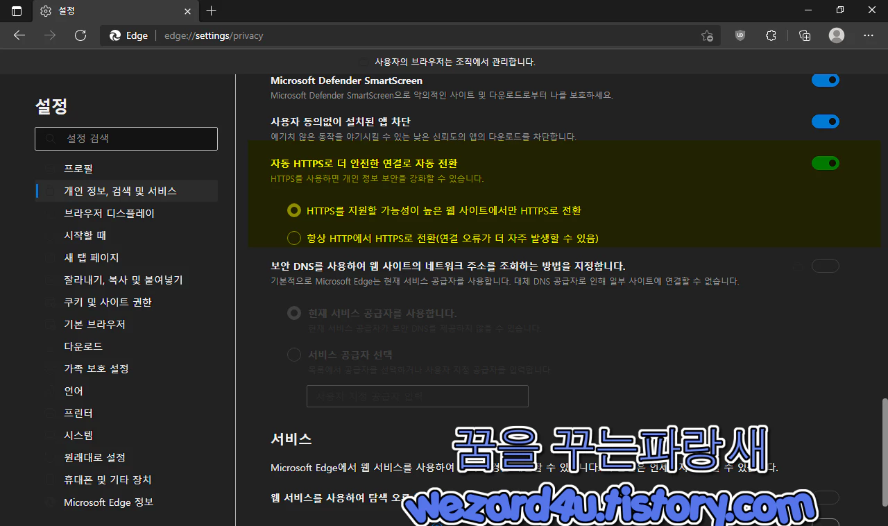 Microsoft Edge 자동 HTTPS Automatic HTTPS 모드 자동 전환 방법