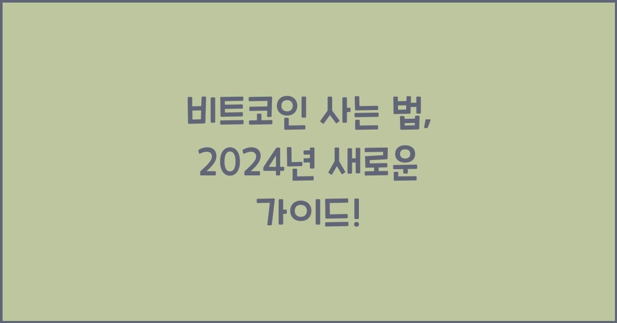 비트코인 사는 법