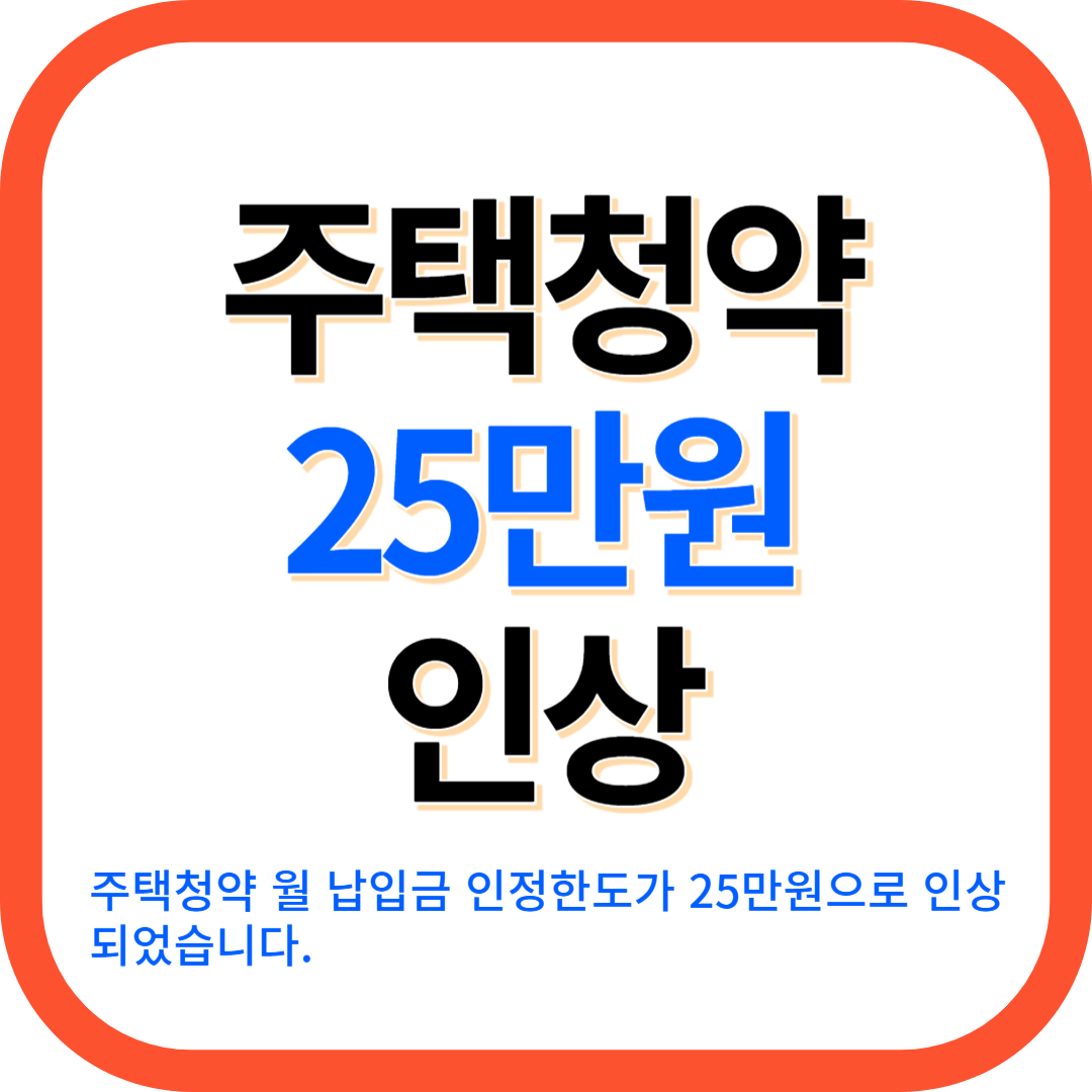 주택청약 25만원