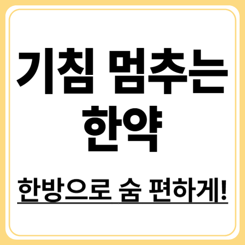 한방으로 만성기관지염 치료? 효과적인 한약&middot;침치료 총정리