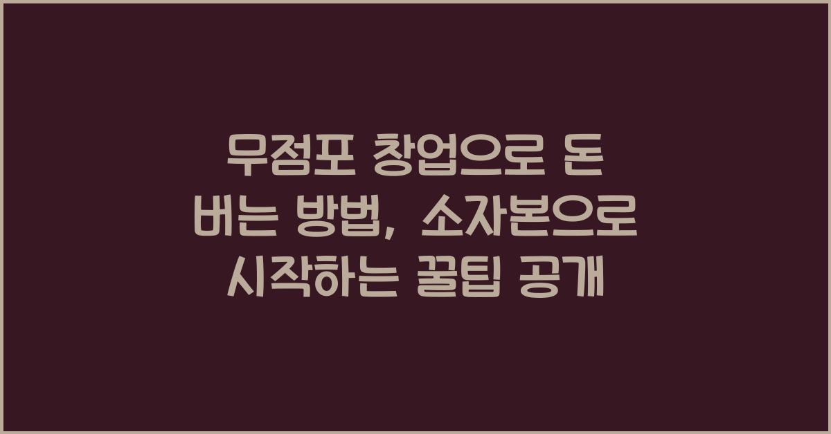 무점포 창업으로 돈 버는 방법