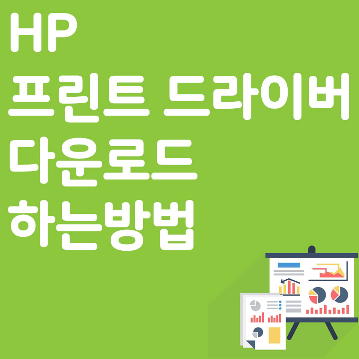 HP프린터 드라이버 바로 다운로드 하는 방법