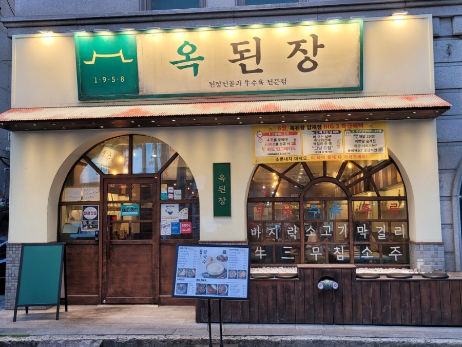 옥된장