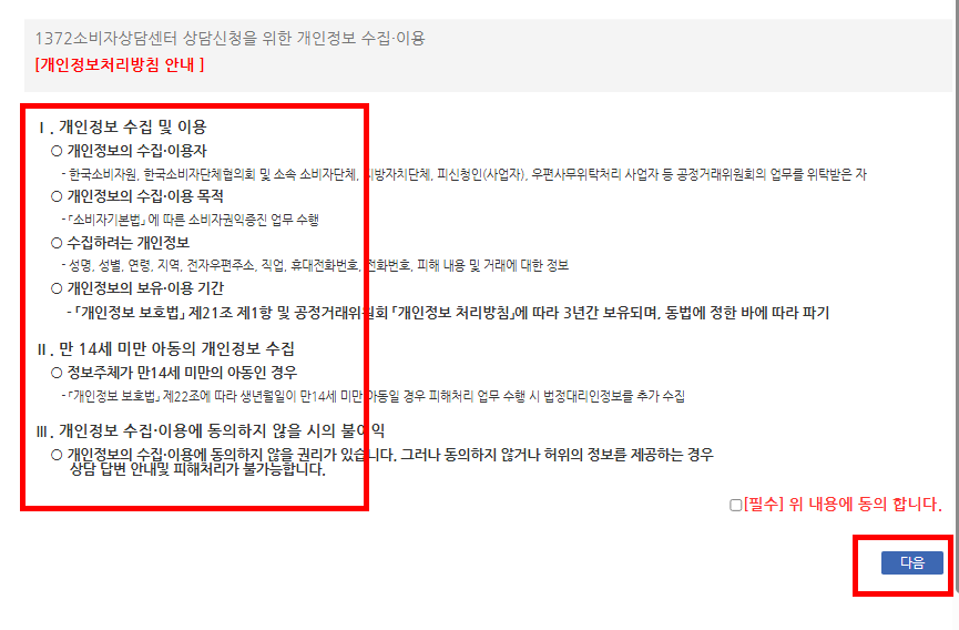 1372 소비자 상담센터 이용방법