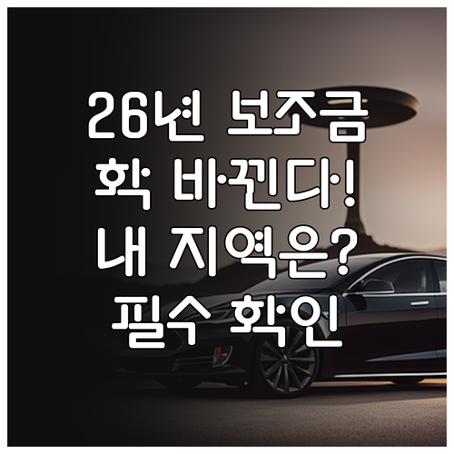 2026년 달라지는 전기차 보조금 제..