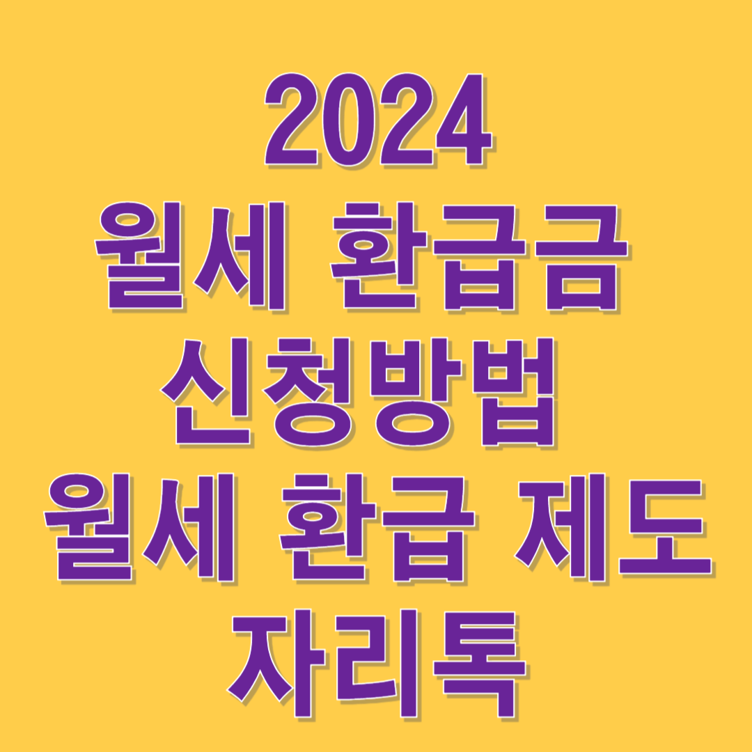 월세환급금 신청방법 썸네일