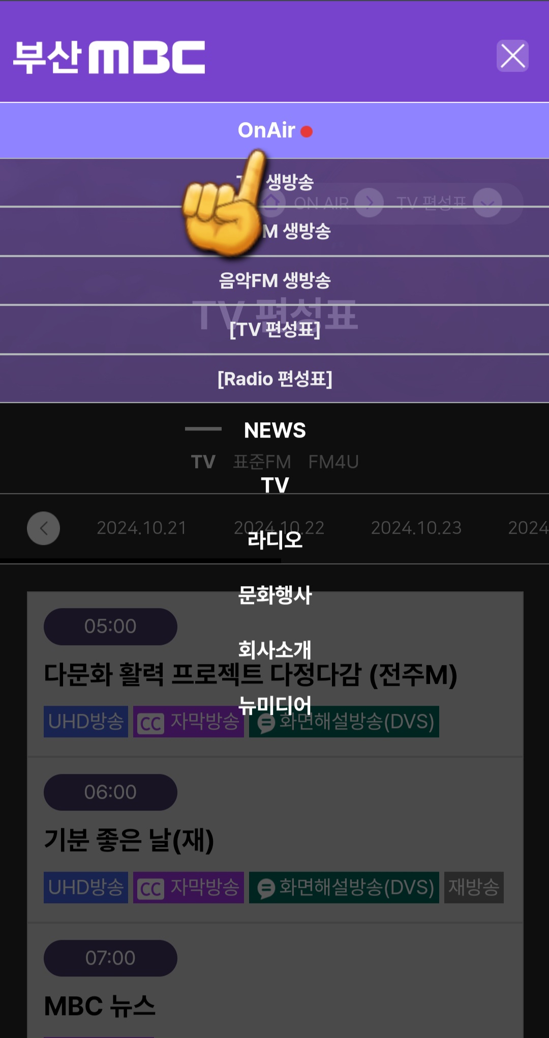 부산MBC-편성표-쉽게-확인하는-방법-안내-첫번째-줄에-있는-On-Air-클릭하기