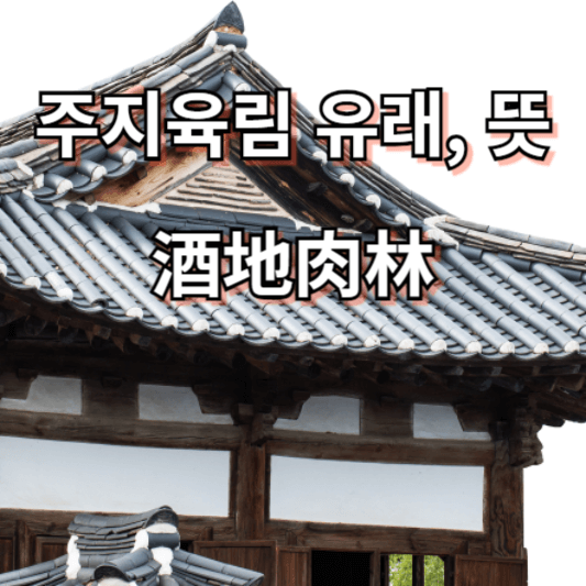 주지육림 유래