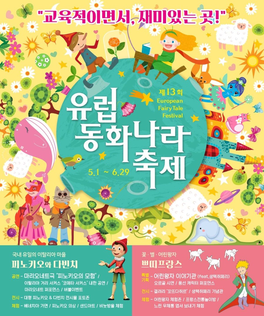 유럽동화나라축제 기본정보