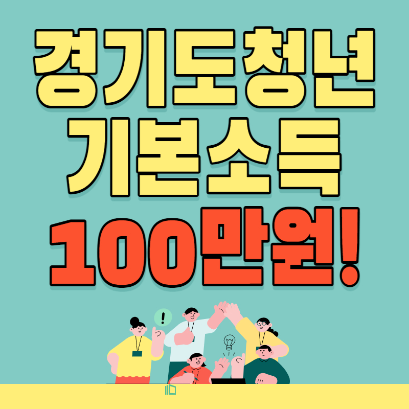 경기도 청년 기본 소득