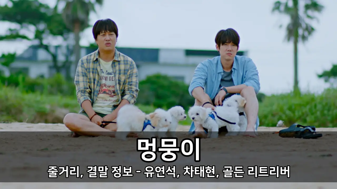 영화 멍뭉이 줄거리, 결말 정보 - 유연석, 차태현, 골든 리트리버