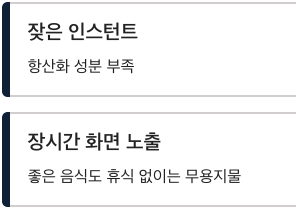 눈에 안 좋은 잦은 인스턴트