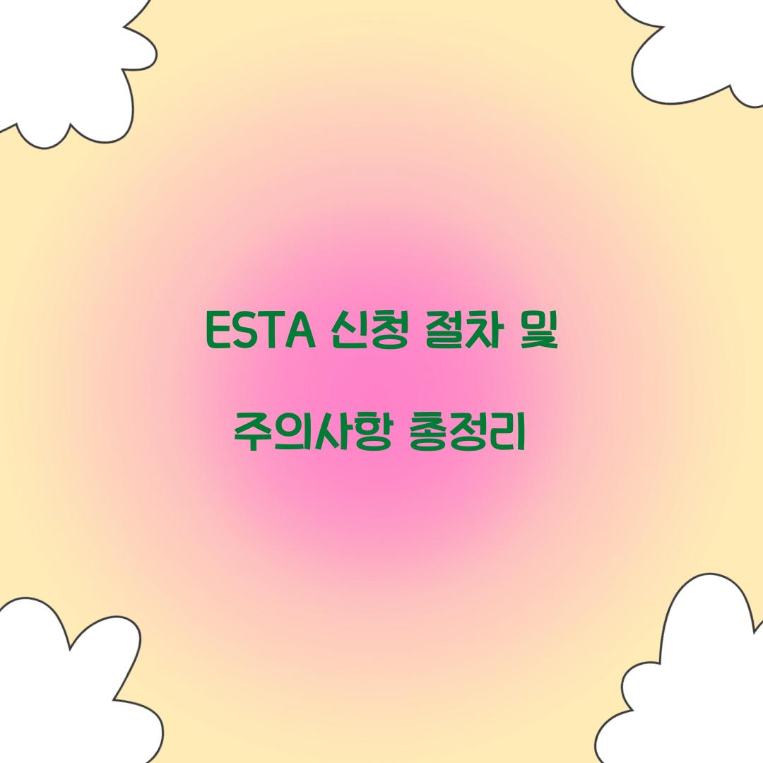 ESTA 신청