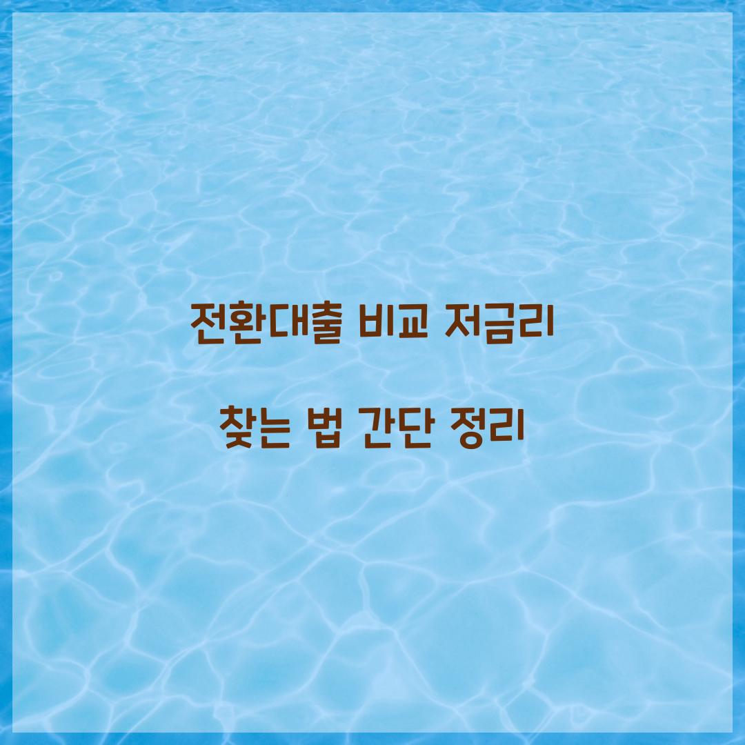 전환대출 비교