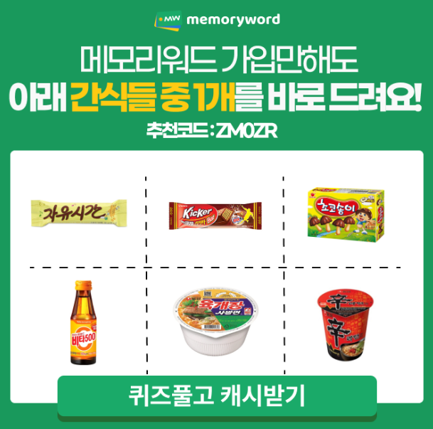 캐시닥 메모리워드 퀴즈 썸네일