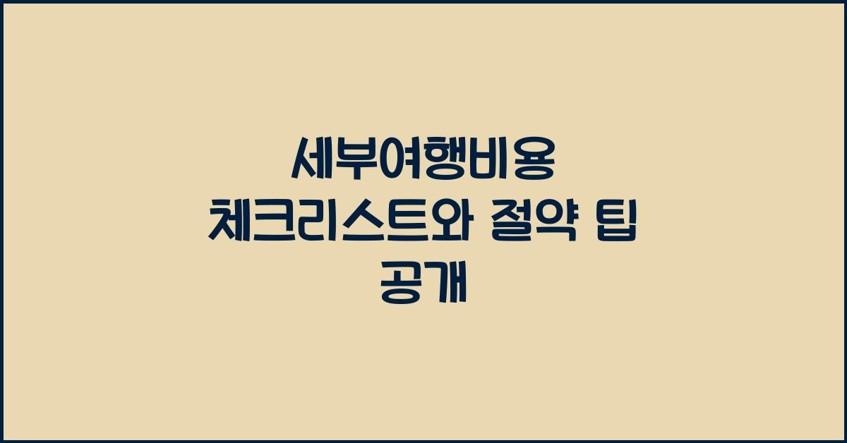 세부여행비용