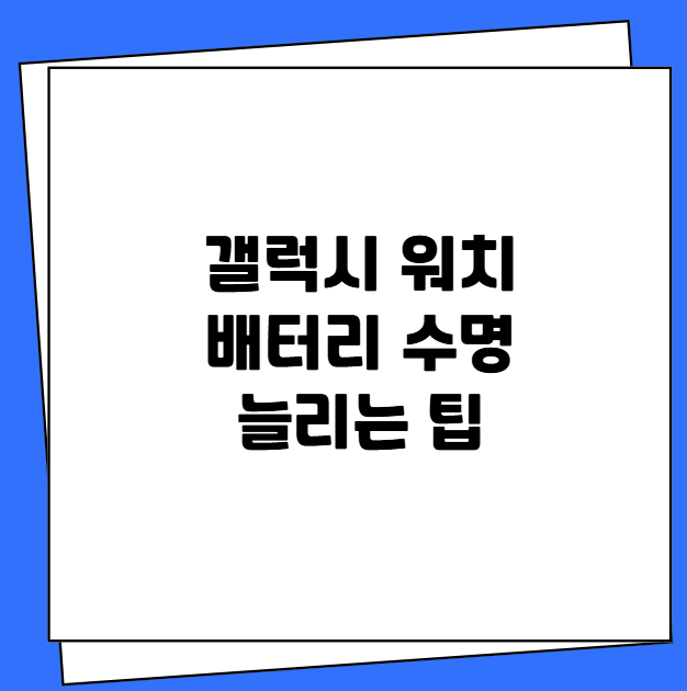 갤럭시 워치 배터리 수명 늘리는 팁