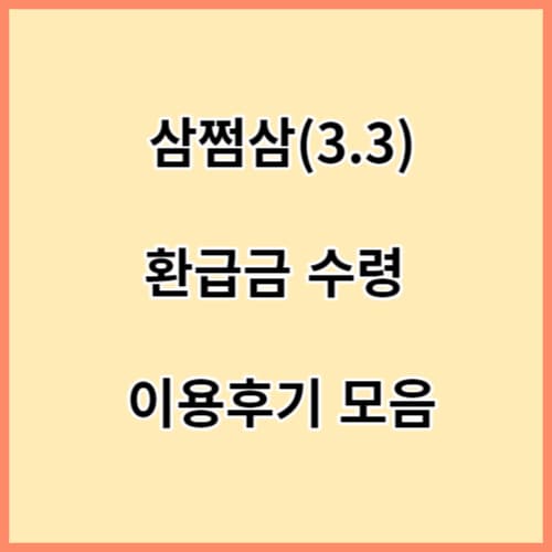 삼쩜삼-환급금수령-이용후기-섬네일