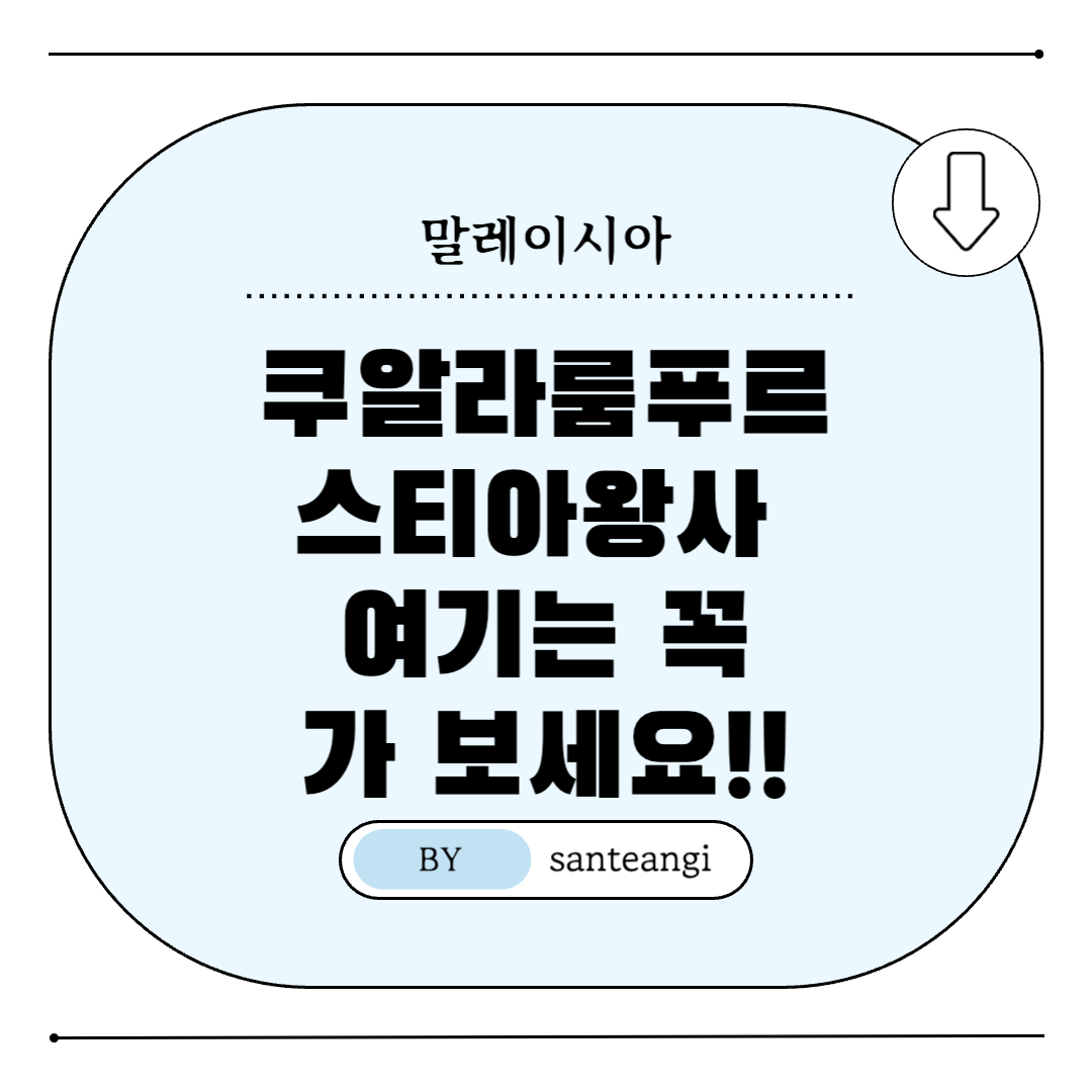 말레이시아-쿠알라룸푸르-스티아왕사-여행지-추천-썸네일