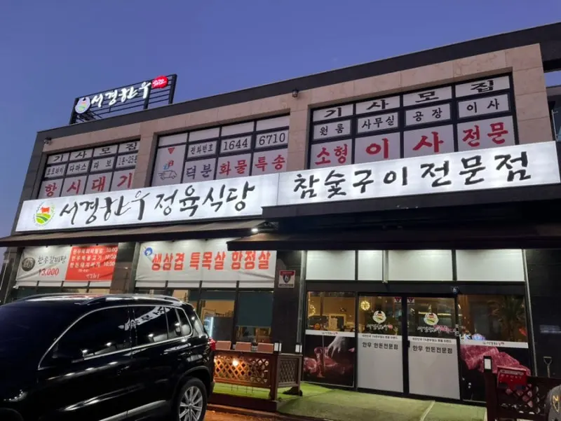 서경한우 주차 및 매장 분위기