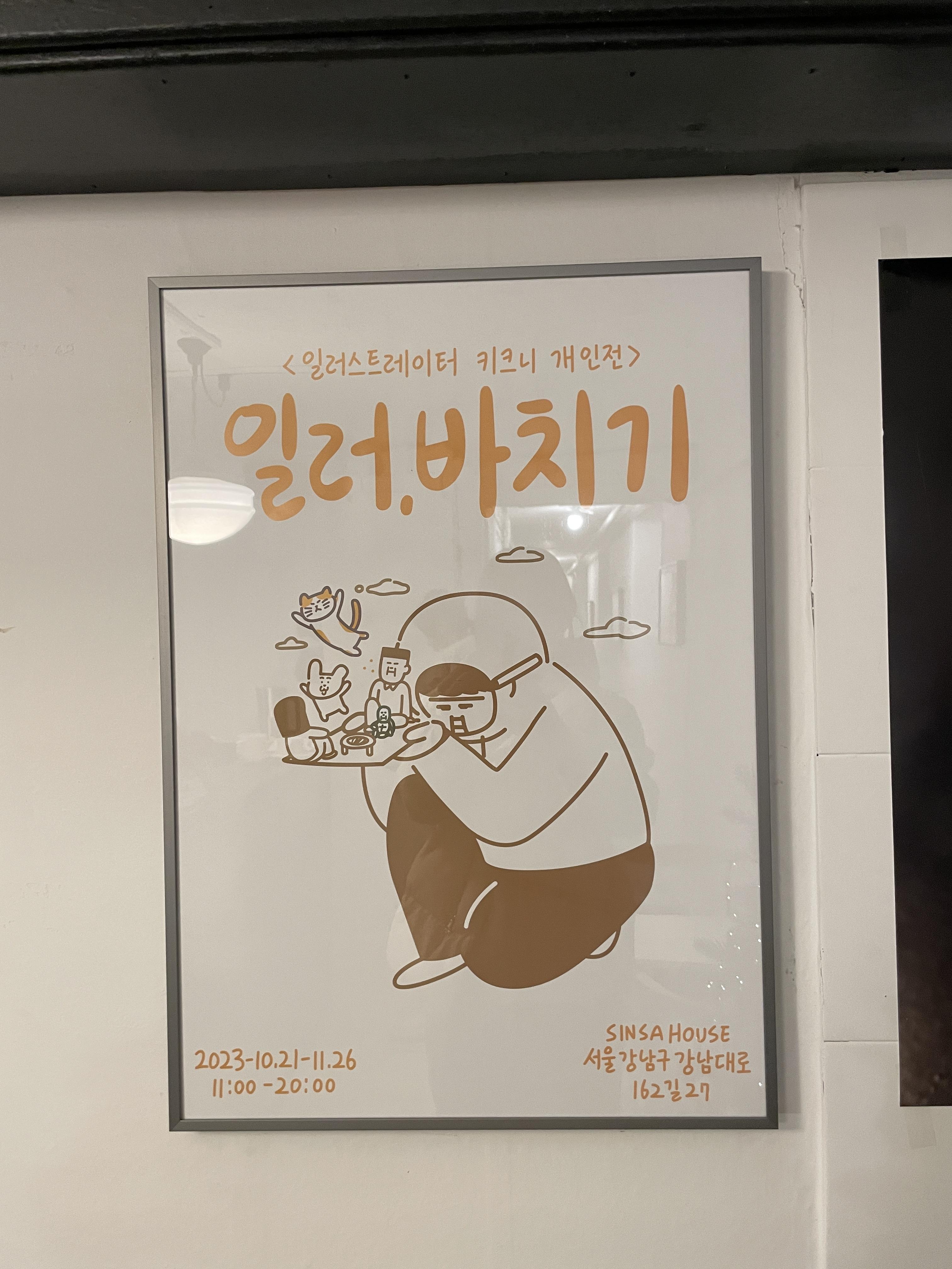 키크니 작가 개인전 &lt;일러&#44; 바치기&gt; 전시 정보