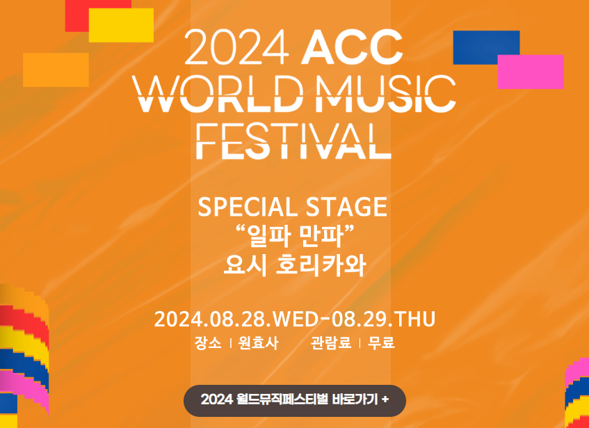 2024 ACC 월드 뮤직 페스티벌
