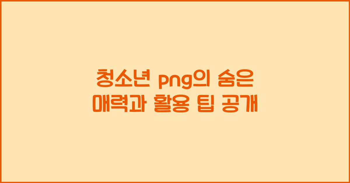 청소년 png