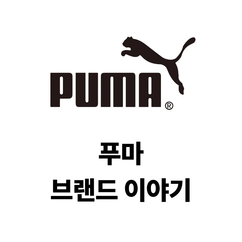 푸마 로고와 브랜드 이야기