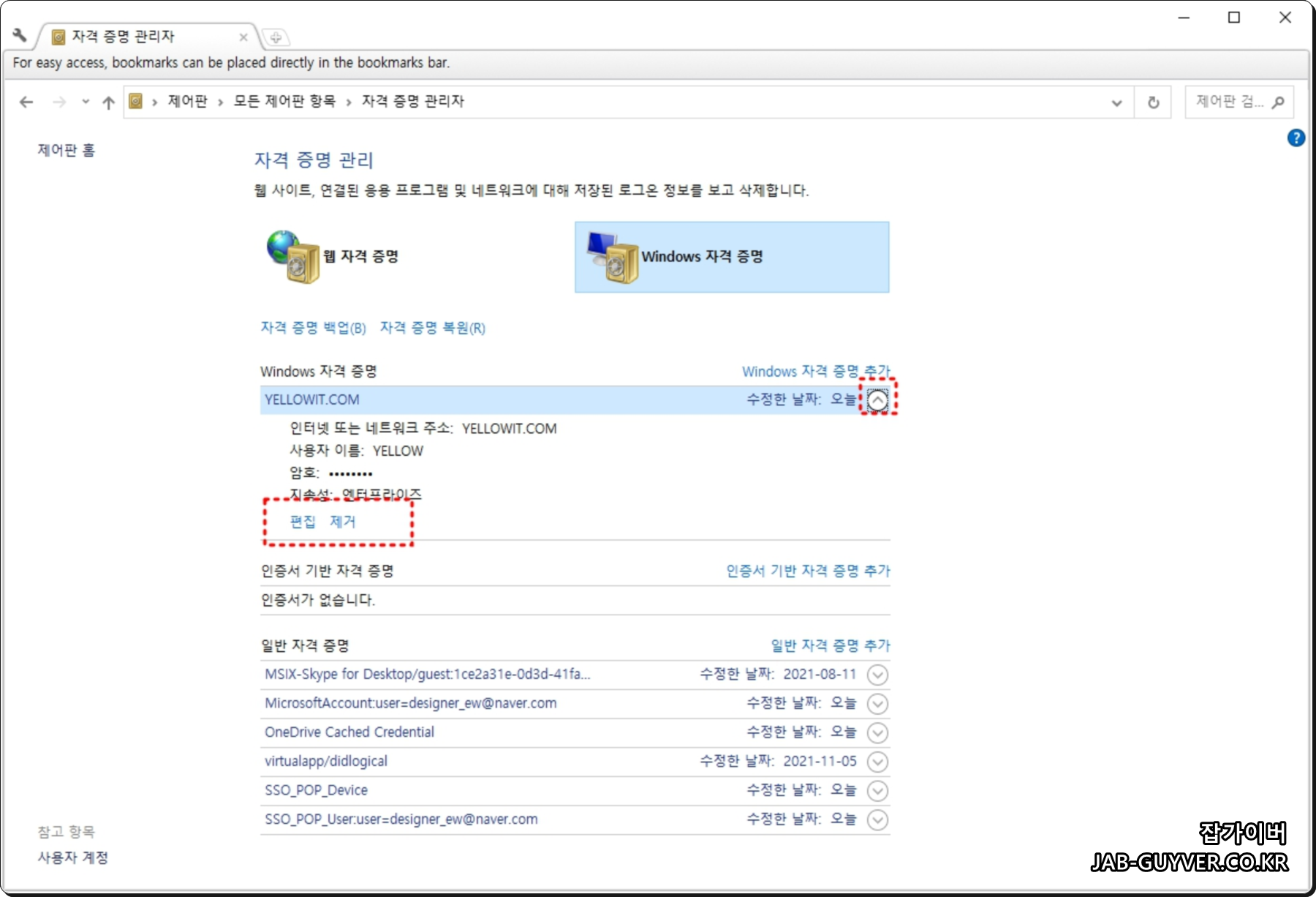 Windows 자격 증명 편집 사용자 이름 비밀번호 변경