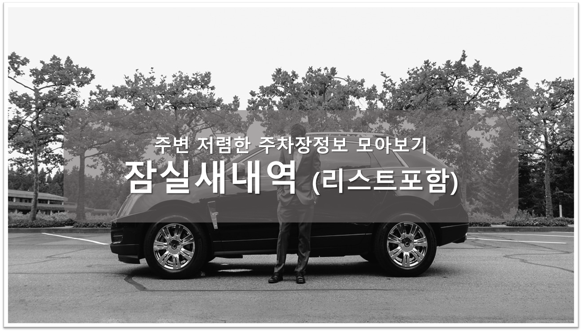 잠실새내역 주차장안내