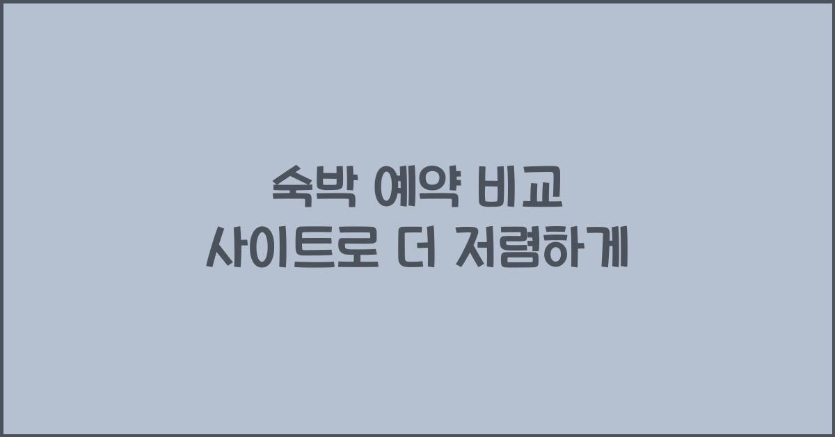 숙박 예약 비교 사이트