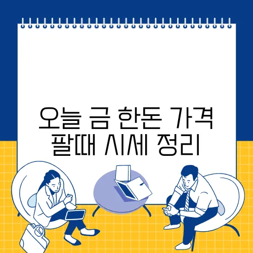 오늘 금 한돈 가격 팔때 시세 정리