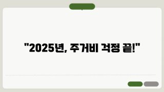 주거안정장학금 / 원거리 대학생을 위한 월 20만 원 지원, 지금 신청하세요! (2025학년)