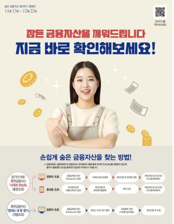 숨은 금융자산 찿기 캠페인