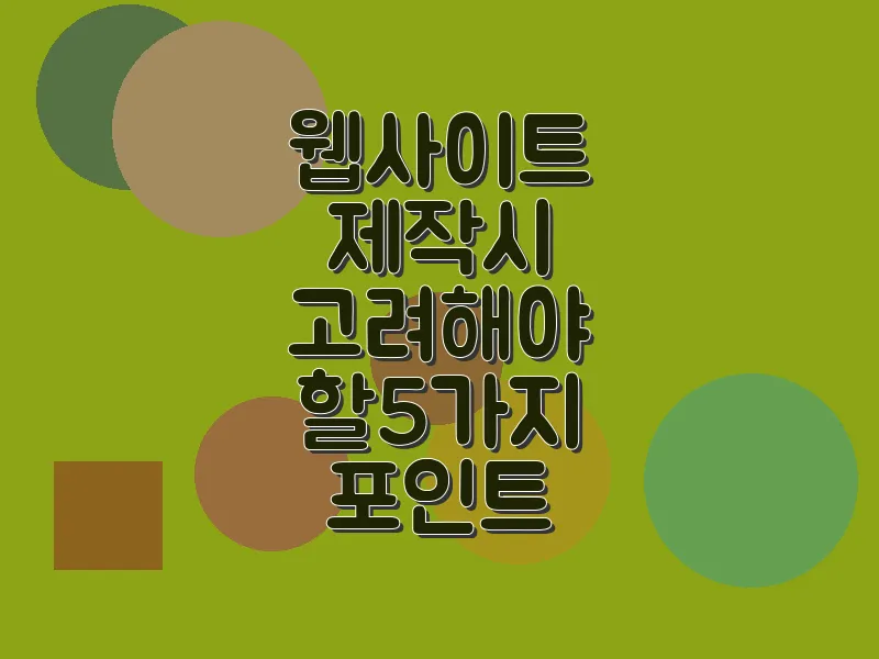 웹사이트 제작 시 고려해야 할 5가지 포인트