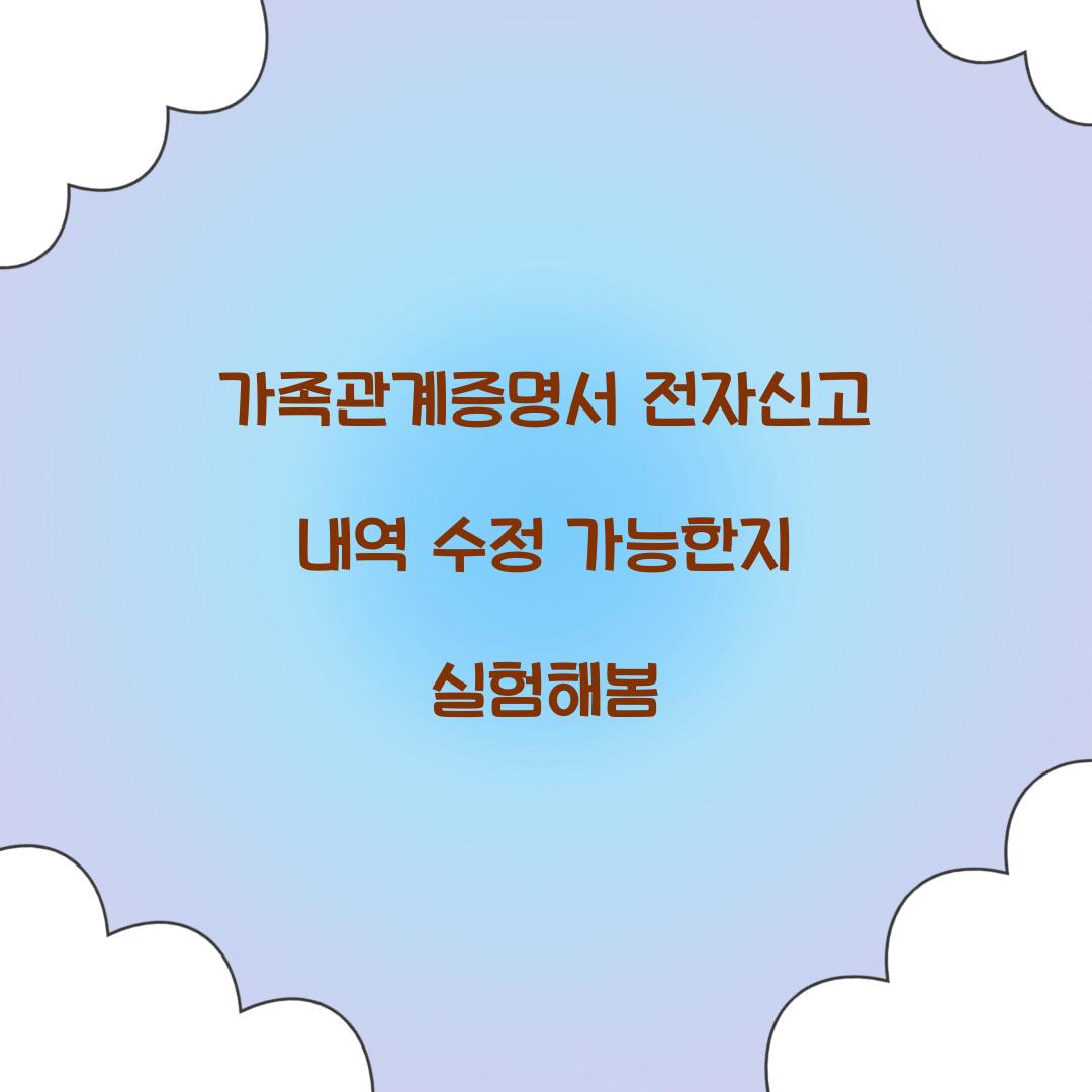 가족관계증명서 전자신고 내역 수정 가능한지 실험해봄