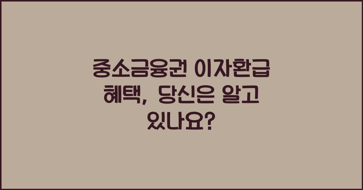 중소금융권 이자환급