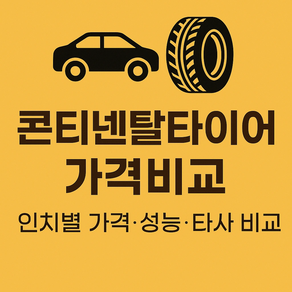 콘티넨탈 타이어