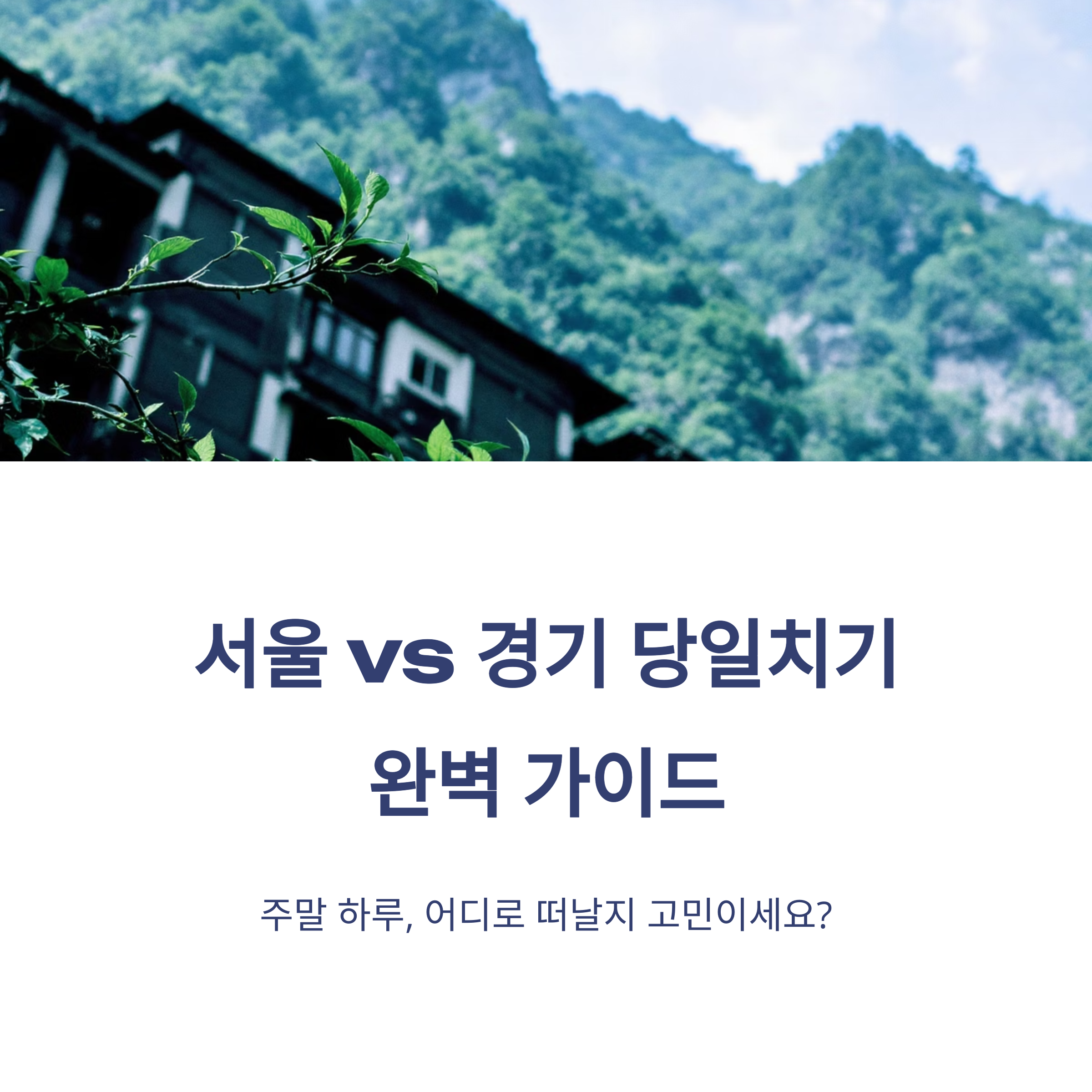 서울vs경기 당일치기 이미지