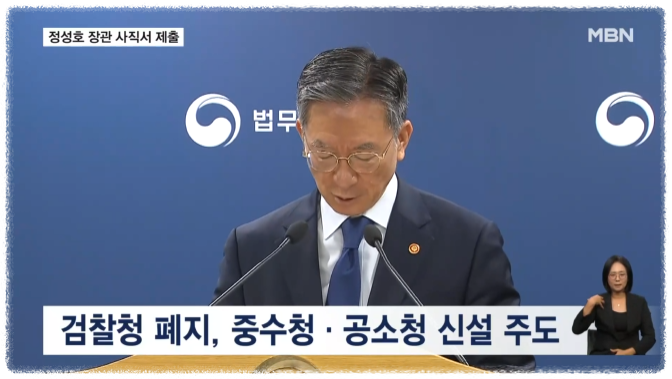 정성호 법무부 장관 사직서 제출