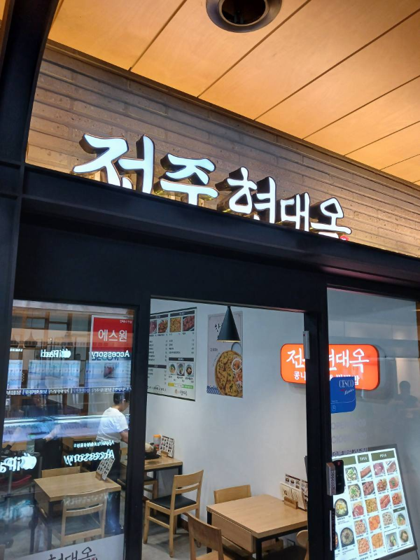 아이파크몰 전주현대옥