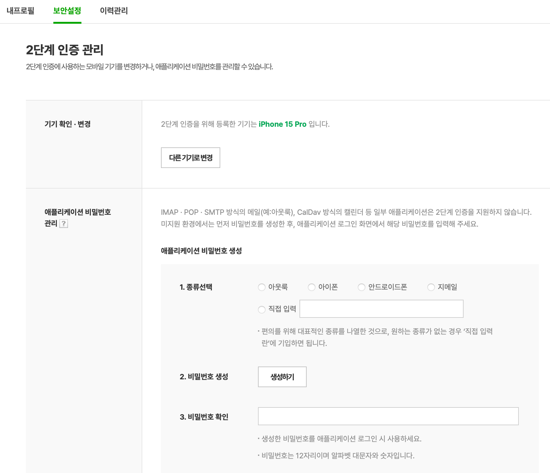 네이버 메일 애플리케이션 비밀번호 설정 이미지 2