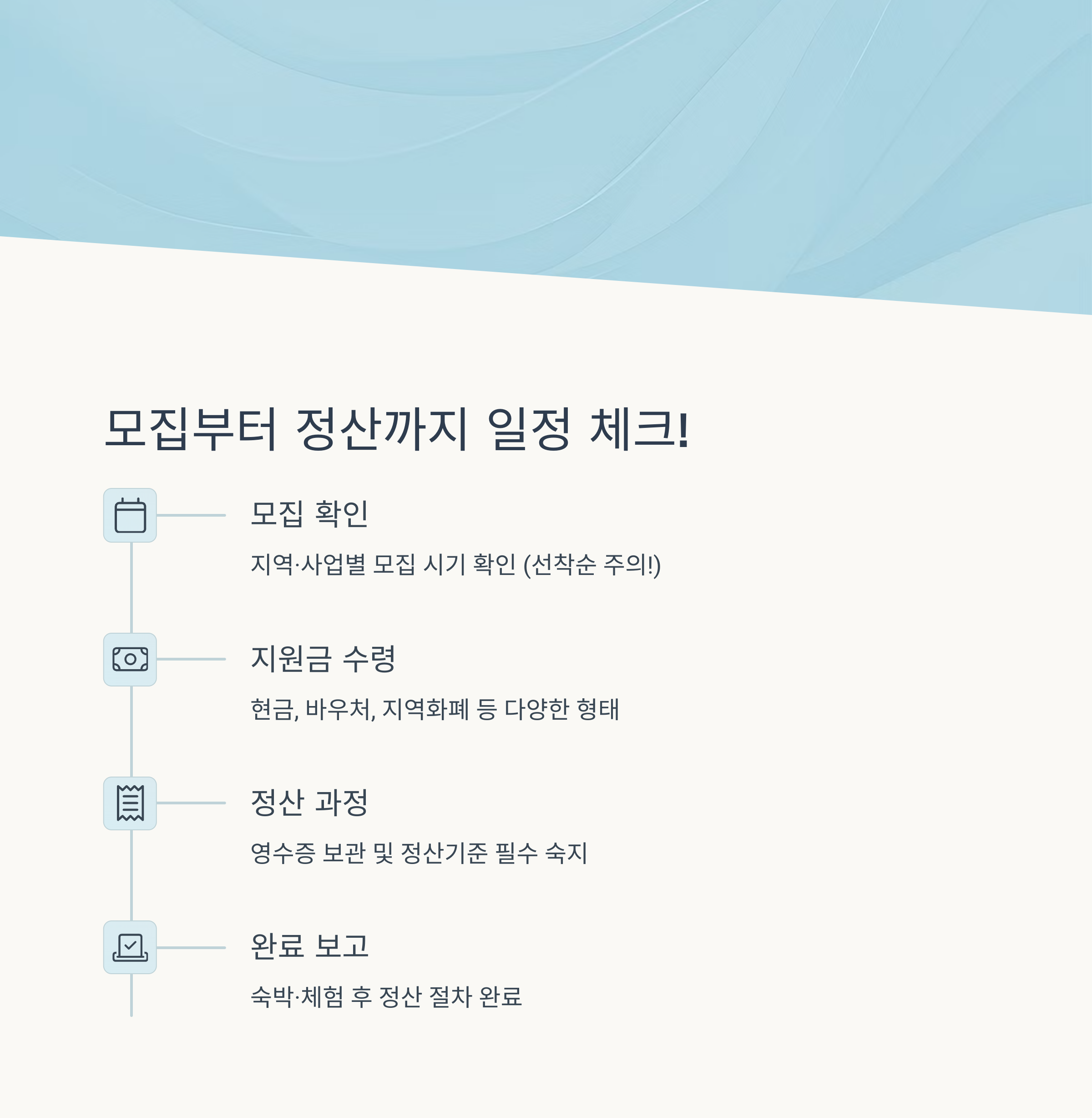 지원 일정 및 정산 정보