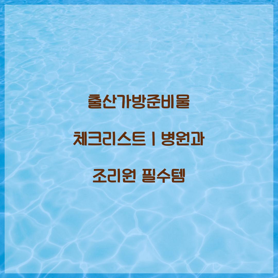 출산가방준비물