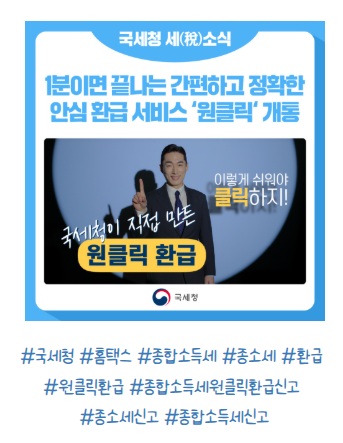 국세청 원클릭 환급 서비스 신청 안내