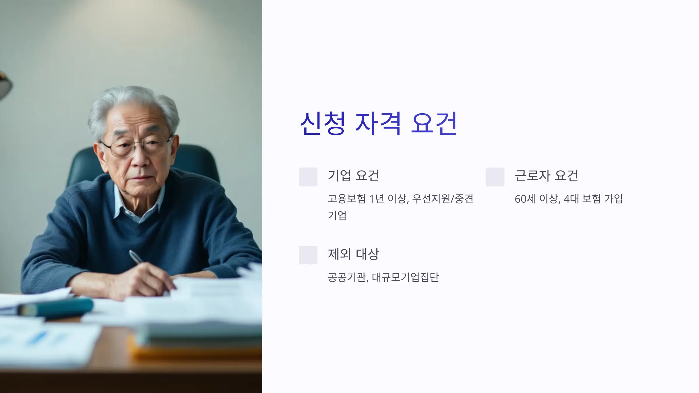 2025 고령자 고용지원금 신청방법, 신청자격, 제출 서류, 고령자 계속고용지원금