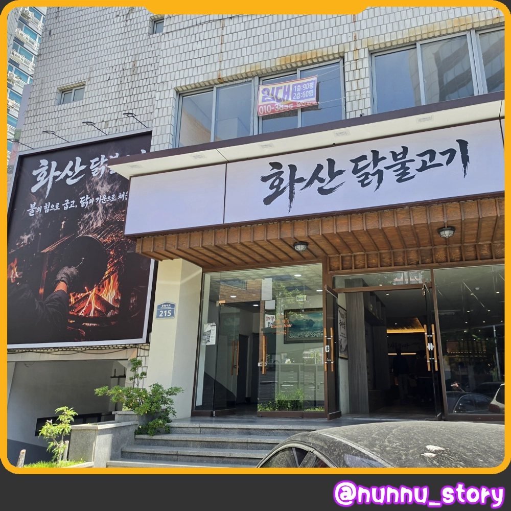 화산닭불고기