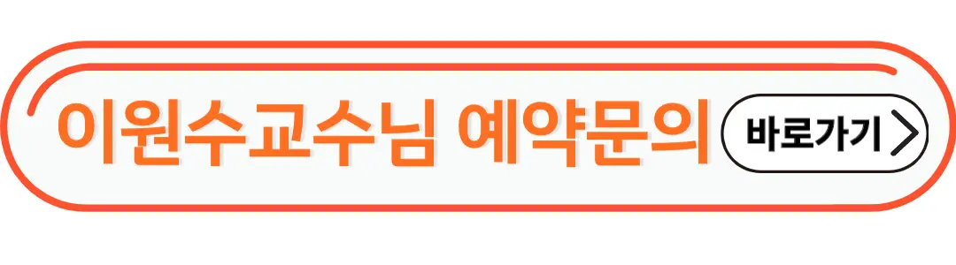 이원수 교수님 예약문의