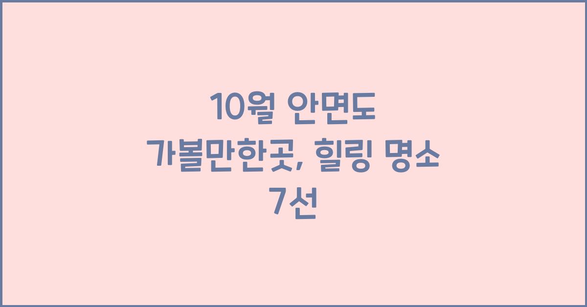 10월 안면도 가볼만한곳