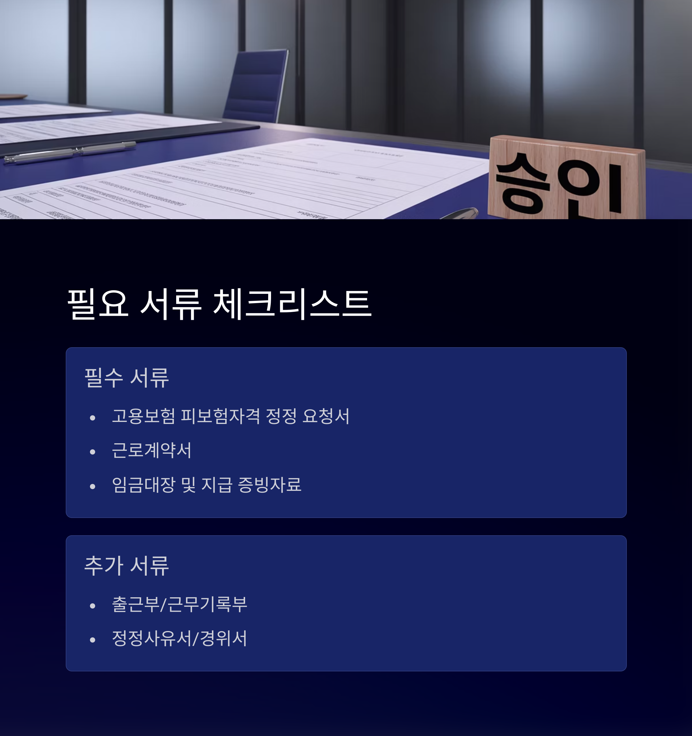 고용보험 일용직에서 상용직으로 정정